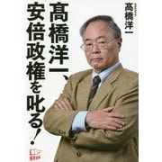高橋洋一、安倍政権を叱る! [単行本]