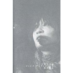 ジャンヌ・ダルクのような人[写真集]－戸川純写真集（ele-king books） [単行本]