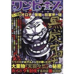 ヨドバシ Com ワンピース ワノ国編 オロチの策略と将軍家の謎 ムックその他 通販 全品無料配達