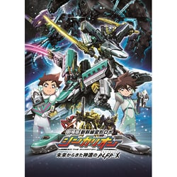 劇場版『新幹線変形ロボ シンカリオン 未来からきた神速のALFA-X』 [Blu-ray Disc]