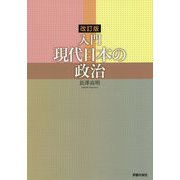 入門 現代日本の政治 改訂版 [単行本]