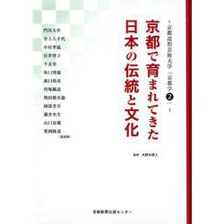京都で育まれてきた日本の伝統と文化－京都造形芸術大学「京都学2」 [単行本]