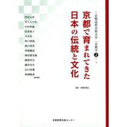 京都で育まれてきた日本の伝統と文化－京都造形芸術大学「京都学2」 [単行本]