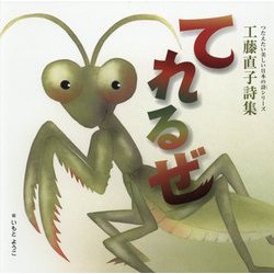 てれるぜ―工藤直子詩集(講談社の創作絵本―つたえたい美しい日本の詩(こころ)シリーズ) [絵本]