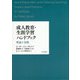 成人教育・生涯学習ハンドブック―理論と実践 [単行本]