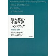 成人教育・生涯学習ハンドブック―理論と実践 [単行本]