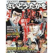 さいとう ・ たかを 劇画 大解剖 [ムックその他]