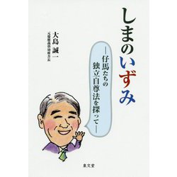 しまのいずみ―仔馬たちの独立自尊法を探って [単行本]