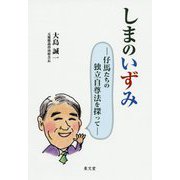 しまのいずみ―仔馬たちの独立自尊法を探って [単行本]