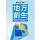 地方創生―新たなモデルを目指して [単行本]