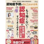 認知症予防がまるごとわかる本 [ムックその他]