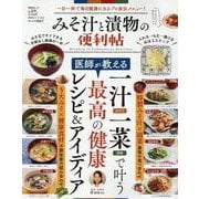 みそ汁と漬物の便利帖 [ムックその他]