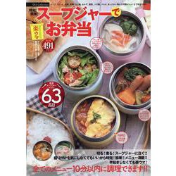 時短！簡単！スープジャーのお弁当 [ムックその他]