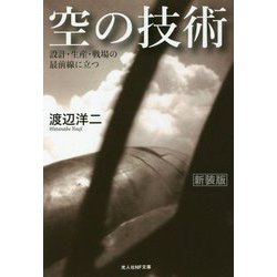 空の技術―設計・生産・戦場の最前線に立つ 新装版 (光人社NF文庫) [文庫]