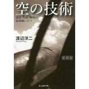空の技術―設計・生産・戦場の最前線に立つ 新装版 (光人社NF文庫) [文庫]