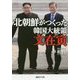 北朝鮮がつくった韓国大統領 文在寅(産経NF文庫) [文庫]