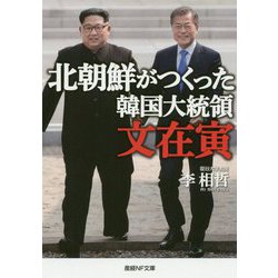 北朝鮮がつくった韓国大統領 文在寅(産経NF文庫) [文庫]