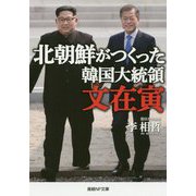 北朝鮮がつくった韓国大統領 文在寅(産経NF文庫) [文庫]
