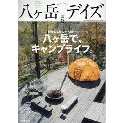 ヨドバシ.com - 八ヶ岳デイズ vol.18 [ムックその他] 通販【全品無料配達】