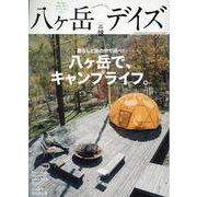 八ヶ岳デイズ vol.18 [ムックその他]