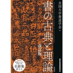 書の古典と理論 改訂版 [単行本]