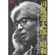 司馬遼太郎と昭和(週刊朝日ムック) [ムックその他]