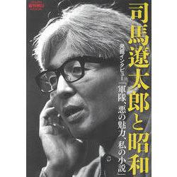 司馬遼太郎と昭和(週刊朝日ムック) [ムックその他]
