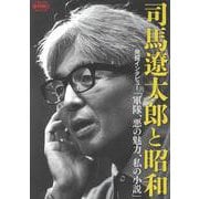 司馬遼太郎と昭和(週刊朝日ムック) [ムックその他]