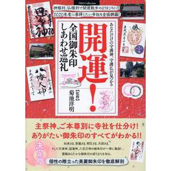 あなただけの守護神、守護仏が見つかる 開運！ 全国御朱印しあわせ巡礼 [ムックその他]