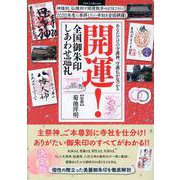 あなただけの守護神、守護仏が見つかる 開運！ 全国御朱印しあわせ巡礼 [ムックその他]