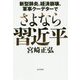 さよなら習近平―新型肺炎、経済崩壊、軍事クーデターで [単行本]