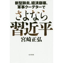 さよなら習近平―新型肺炎、経済崩壊、軍事クーデターで [単行本]
