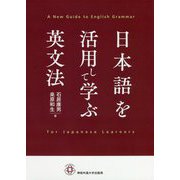 日本語を活用して学ぶ英文法 [単行本]