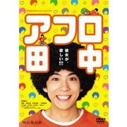 WOWOWオリジナルドラマ アフロ田中