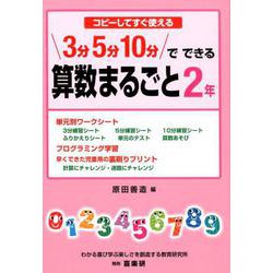 コピーしてすぐ使える 3分5分10分でできる 算数まるごと2年 [単行本]