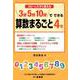 コピーしてすぐ使える 3分5分10分でできる 算数まるごと4年 [単行本]