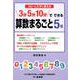 コピーしてすぐ使える 3分5分10分でできる 算数まるごと5年 [単行本]