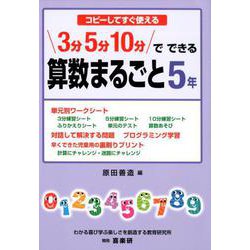コピーしてすぐ使える 3分5分10分でできる 算数まるごと5年 [単行本]
