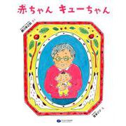 赤ちゃんキューちゃん（絵本こどもに伝える認知症シリーズ 1） [絵本]