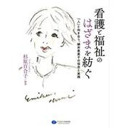 看護と福祉のはざまを紡ぐ－「人」と向き合う、細井恵美子の信念と実践 [単行本]