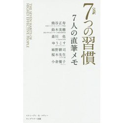 完訳 7つの習慣7人の直筆メモ [単行本]