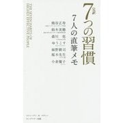 完訳 7つの習慣7人の直筆メモ [単行本]