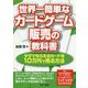 世界一簡単なカードゲーム販売の教科書―タダでもらえるカードを10万円で売る方法 [単行本]