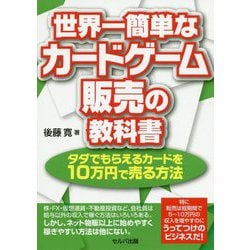 ヨドバシ Com 世界一簡単なカードゲーム販売の教科書 タダでもらえるカードを10万円で売る方法 単行本 通販 全品無料配達