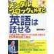 メンタルブロックを外すと英語は話せる―初心者必見!英検3級のワーホリ社長が教える英会話上達法 [単行本]