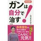 ガンは自分で治す! 新装版 (ロング新書) [新書]