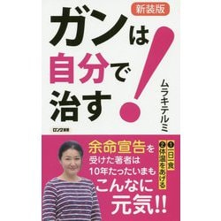 ガンは自分で治す! 新装版 (ロング新書) [新書]
