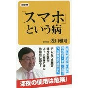 「スマホ」という病(ロング新書) [新書]