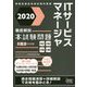 徹底解説ITサービスマネージャ本試験問題〈2020〉(情報処理技術者試験対策書) [単行本]