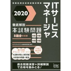 ヨドバシ Com 徹底解説itサービスマネージャ本試験問題 情報処理技術者試験対策書 単行本 通販 全品無料配達